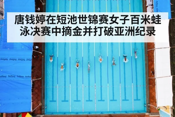 唐钱婷在短池世锦赛女子百米蛙泳决赛中摘金并打破亚洲纪录
