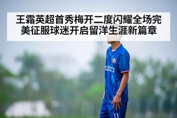 王霜英超首秀梅开二度闪耀全场完美征服球迷开启留洋生涯新篇章