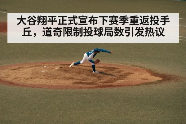 大谷翔平正式宣布下赛季重返投手丘，道奇限制投球局数引发热议