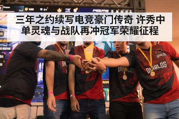 三年之约续写电竞豪门传奇 许秀中单灵魂与战队再冲冠军荣耀征程