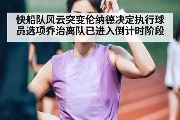 快船队风云突变伦纳德决定执行球员选项乔治离队已进入倒计时阶段