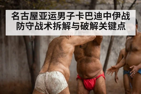 名古屋亚运男子卡巴迪中伊战 防守战术拆解与破解关键点