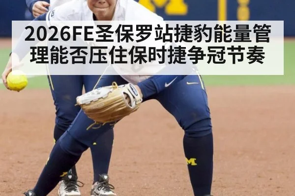 2026FE圣保罗站捷豹能量管理能否压住保时捷争冠节奏