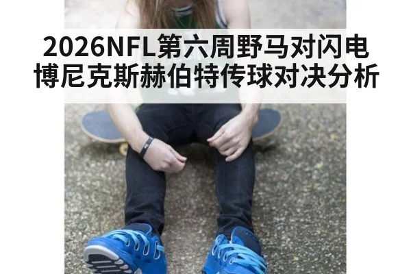 2026NFL第六周野马对闪电博尼克斯赫伯特传球对决分析